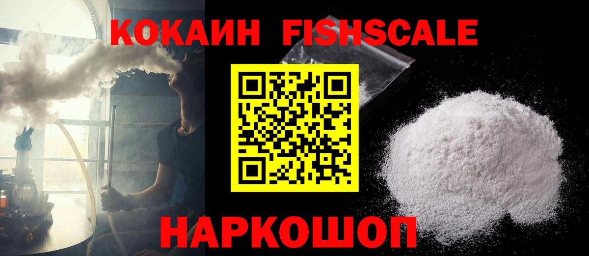Cocaine FishScale Вятские Поляны