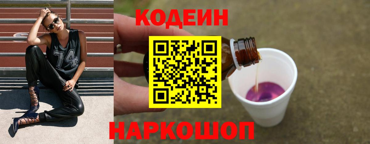 Codein напиток Lean (лин)  Codein Purple Drank  Вятские Поляны 